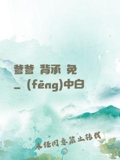 將軍爹爹馬背承歡免費閱讀