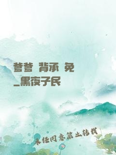 將軍爹爹馬背承歡免費閱讀