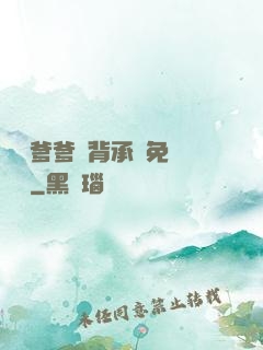 將軍爹爹馬背承歡免費閱讀