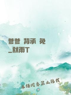 將軍爹爹馬背承歡免費閱讀