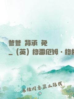 將軍爹爹馬背承歡免費閱讀