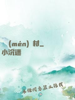 將門(mén)廢材