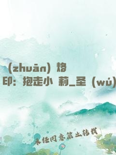 專(zhuān)屬烙?。罕ё咝√}莉