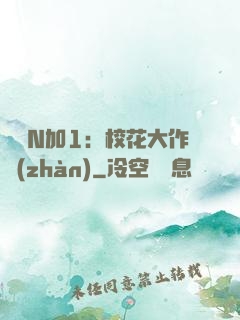 專寵N加1：?；ù笞鲬?zhàn)