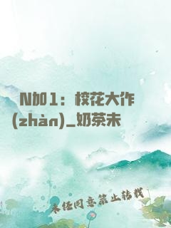 專寵N加1：?；ù笞鲬?zhàn)