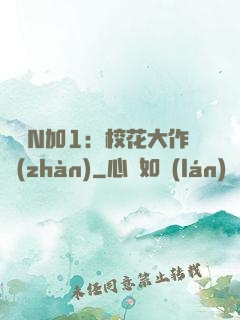 專寵N加1：?；ù笞鲬?zhàn)