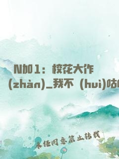 專寵N加1：?；ù笞鲬?zhàn)