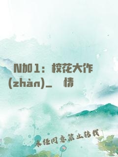 專寵N加1：?；ù笞鲬?zhàn)