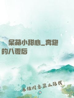 專寵呆萌小甜心