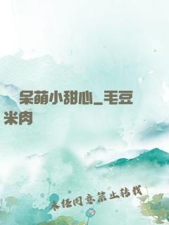 專寵呆萌小甜心