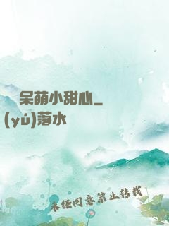 專寵呆萌小甜心
