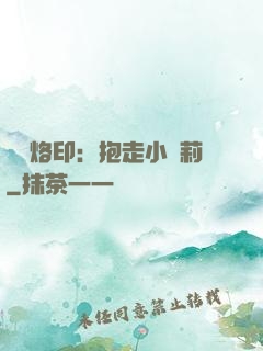 專屬烙?。罕ё咝√}莉