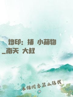 專屬烙?。翰东@小萌物
