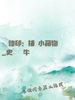 專屬烙?。翰东@小萌物
