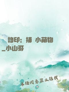 專屬烙?。翰东@小萌物