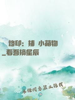 專屬烙?。翰东@小萌物