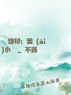 專屬烙?。好蹛?ài)小寶貝