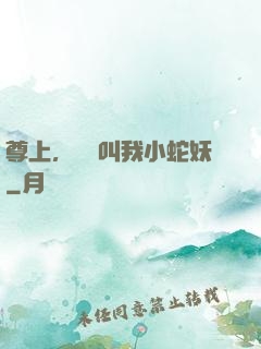 尊上，請別叫我小蛇妖
