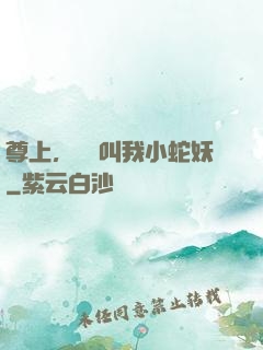尊上，請別叫我小蛇妖