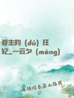 尊主的獨(dú)寵狂妃