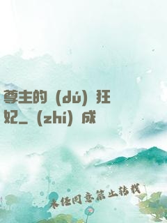 尊主的獨(dú)寵狂妃