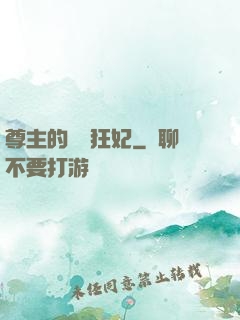 尊主的獨寵狂妃