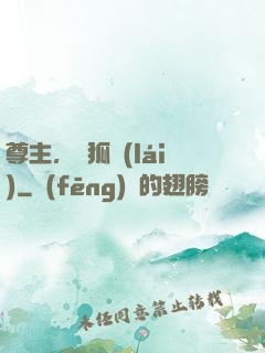 尊主，別狐來(lái)