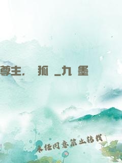 尊主，別狐來