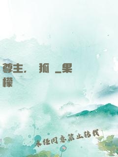 尊主，別狐來