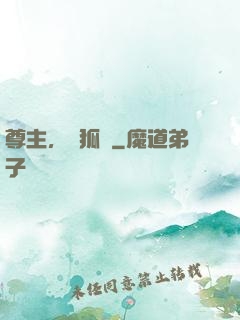尊主，別狐來