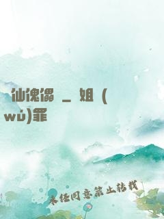 尋仙傀儡戲