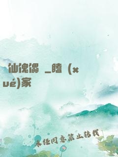 尋仙傀儡戲