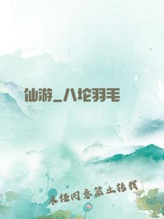 尋仙游