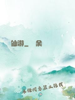 尋仙游