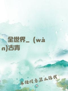 尋寶全世界