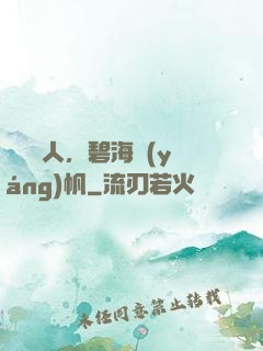 尋寶獵人，碧海揚(yáng)帆