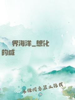 尋寶異界海洋