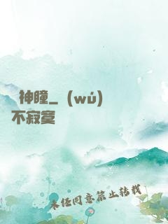 尋寶神瞳