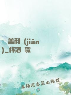 尋寶美利堅(jiān)