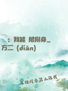 尋寶：我能無限附身