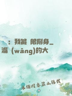 尋寶：我能無限附身