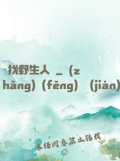 尋找野生人類