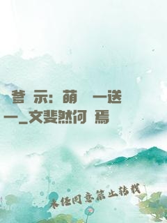 尋爹啟示：萌寶買一送一