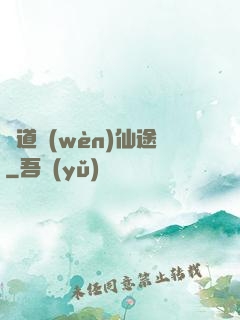 尋道問(wèn)仙途