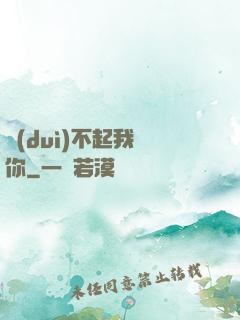 對(duì)不起我愛你