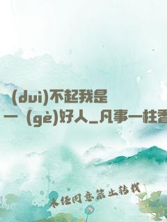 對(duì)不起我是一個(gè)好人