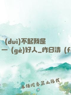 對(duì)不起我是一個(gè)好人