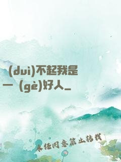 對(duì)不起我是一個(gè)好人