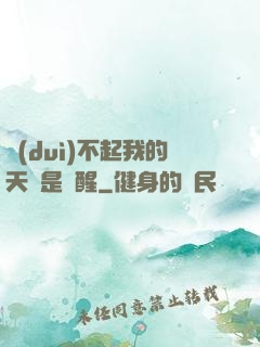 對(duì)不起我的天賦是覺醒