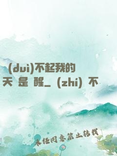 對(duì)不起我的天賦是覺醒